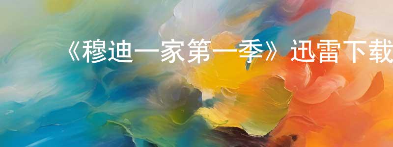 ﻿蔡智的个人主页,﻿《穆迪一家第一季》迅雷下载/在线观看-都市情感-美剧天堂